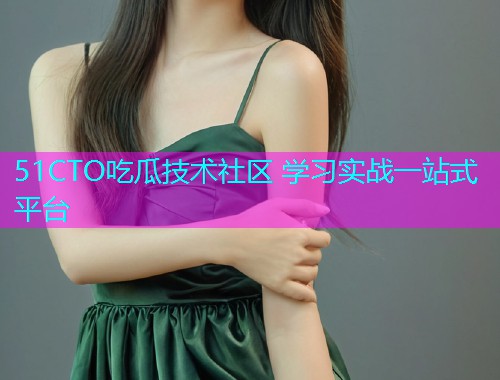 51CTO吃瓜技术社区 学习实战一站式平台