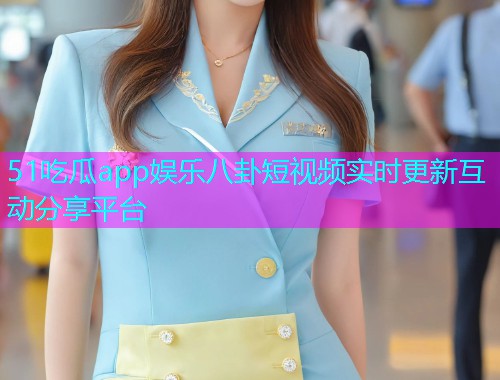 51吃瓜app娱乐八卦短视频实时更新互动分享平台