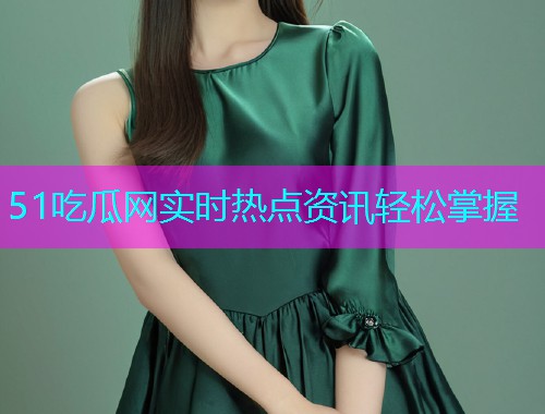51吃瓜网实时热点资讯轻松掌握